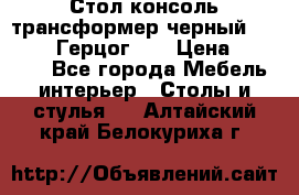 Стол консоль трансформер черный  (Duke» («Герцог»). › Цена ­ 32 500 - Все города Мебель, интерьер » Столы и стулья   . Алтайский край,Белокуриха г.